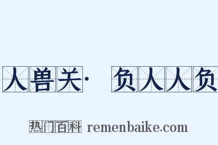 人兽关·负人人负是什么意思的图片